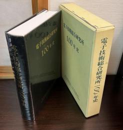 電子技術総合研究所100年史