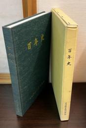 百年史