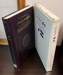 パラグァイと日本　パラグァイ共和国大統領訪日記念出版