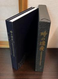 時の遺産