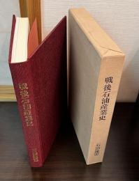 戦後石油産業史