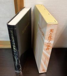 光と化学の事典