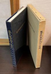 製品科学研究所六十年史 : 昭和63年
