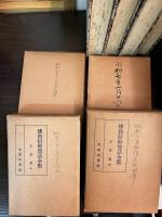 佛教信仰実話全集　支那篇　全4巻