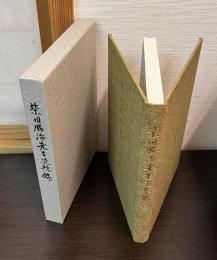 柴田勝治先生追想録