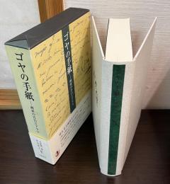 ゴヤの手紙 : 画家の告白とドラマ