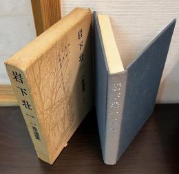 岩下壮一一巻選集