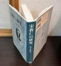 宋教仁の研究