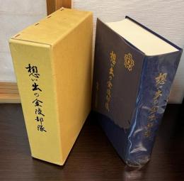 想い出の金陵部隊　栄第一六四五部隊