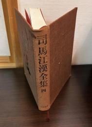 司馬江漢全集