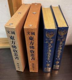 国文東方仏教叢書　傳記部　上下セット