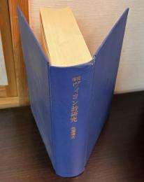 ヴィヨン詩研究