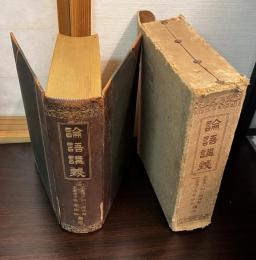 論語講義