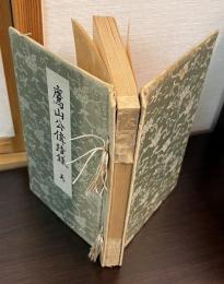 鷹山公偉蹟録　「天」のみ