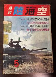 月刊　陸海空　1巻　2号