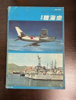月刊　陸海空　1巻　2号