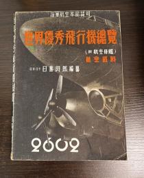 世界優秀飛行機総覧 : 附:航空母艦