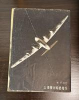 世界優秀飛行機総覧 : 附:航空母艦