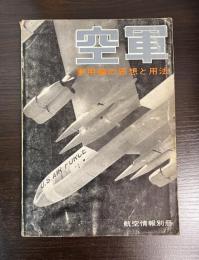 空軍 : 軍用機の思想と用法