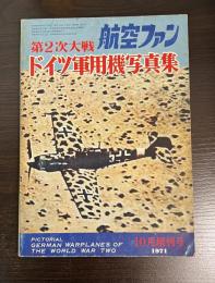 第2次大戦 ドイツ軍用機写真集 【航空ファン別冊】