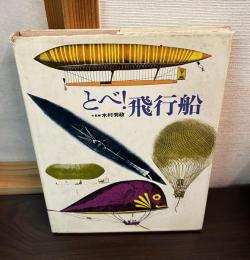 とべ　飛行船