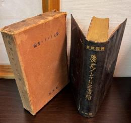 慶元イギリス書翰　　 異国叢書