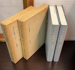 イエス伝研究　Ⅳ　4巻　異邦巡回　上下　2冊セット
