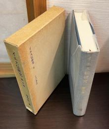 イエス伝研究　Ⅴ　5巻　ルカの旅行記