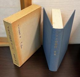 イエス伝研究　8　Ⅷ　八巻　復活　ヨハネ福音書