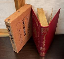 国文東方仏教叢書