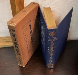 国文東方仏教叢書