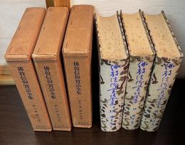 禪宗篇　上　下　續 の3冊セット　8巻、9巻、18巻　＜佛教信仰實話全集＞