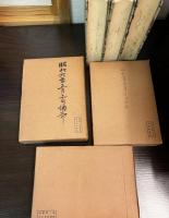 禪宗篇　上　下　續 の3冊セット　8巻、9巻、18巻　＜佛教信仰實話全集＞