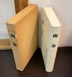 幽翁　復刻二刷版
