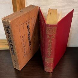 國文東方佛教叢書　第5巻　傳記部