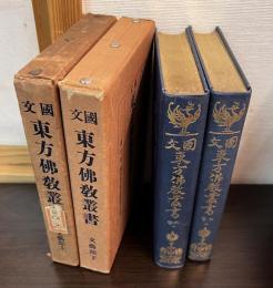 国文東方仏教叢書　文藝部　上下2冊セット