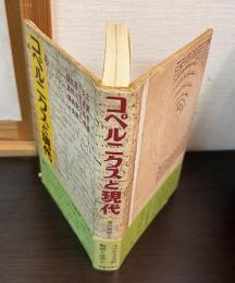 コペルニクスと現代