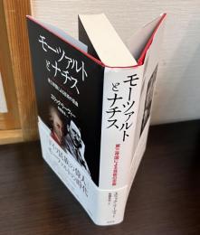 モーツァルトとナチス