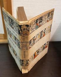 獨逸ロマンチック叢書　18　獨逸浪漫派