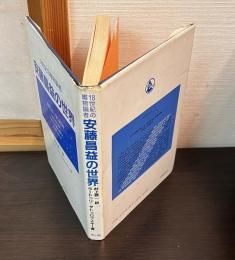 安藤昌益の世界 : 18世紀の唯物論者