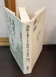 満鉄と東インド会社、その産声 : 海外進出の経営パラダイム