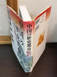 中国の歴史都市 : これからの景観保存と町並みの再生へ