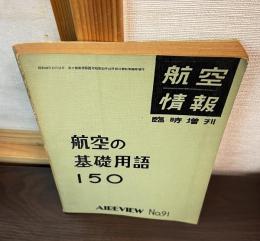 航空情報　臨時増刊　航空の基礎用語150 No.91