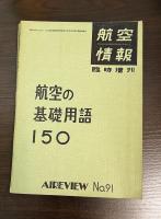航空情報　臨時増刊　航空の基礎用語150 No.91