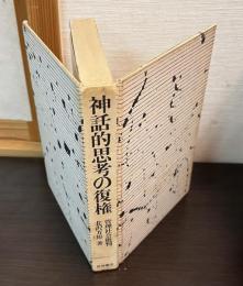 神話的思考の復権 : 管理社会批判