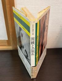 両親との別れ