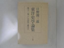 日野開三郎東洋史学論集