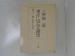 日野開三郎東洋史学論集