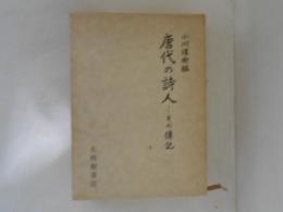 唐代の詩人 : その伝記