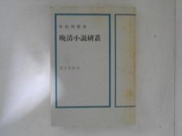 晩清小説研叢